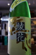 旭菊「綾花」純米ひやおろし