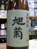 旭菊きもと純米