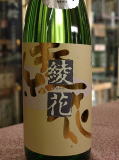 旭菊「綾花」特別純米生原酒