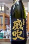 栄光富士純米大吟醸無濾過生原酒菫露威吹