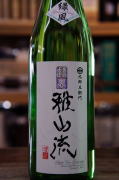 超裏雅山流特別純米酒緑風