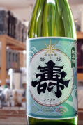 磐城壽純米酒