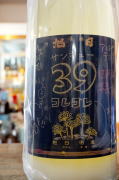 十旭日麹39にごり生原酒