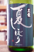 黒龍夏しぼり