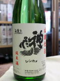 神亀山廃純米酒