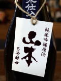 山本純米吟醸生原酒6号酵母