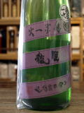 睡龍純米一火