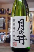 月の井純米吟醸無濾過生原酒山田錦